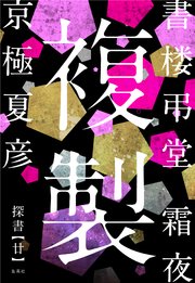 書楼弔堂 霜夜 探書廿 複製