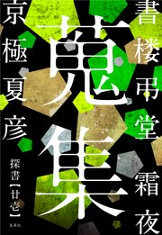 書楼弔堂 霜夜 探書廿壱 蒐集