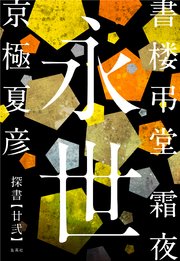 書楼弔堂 霜夜 探書廿弐 永世