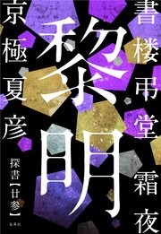 書楼弔堂 霜夜 探書廿参 黎明