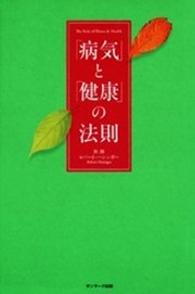 ｢病気｣と｢健康｣の法則