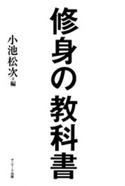 修身の教科書