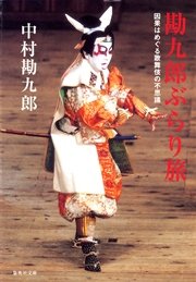 【電子特別版】勘九郎ぶらり旅 因果はめぐる歌舞伎の不思議