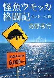 【カラー版】怪魚ウモッカ格闘記　インドへの道