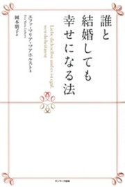 誰と結婚しても幸せになる法