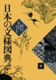 日本の文様図典:文様を見る 文様を知る 便利な文様絵引き辞典 紫紅社刊
