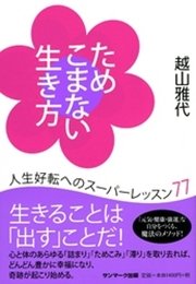 ためこまない生き方