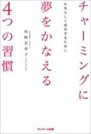 チャーミングに夢をかなえる４つの習慣