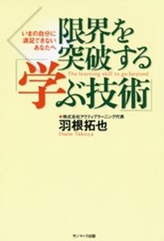 限界を突破する｢学ぶ技術｣