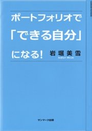 ポートフォリオで｢できる自分｣になる!