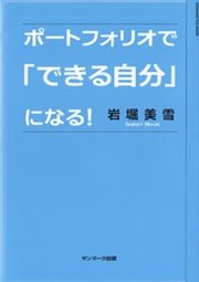 ポートフォリオで「できる自分」になる！