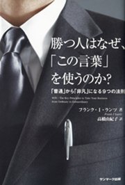 勝つ人はなぜ、「この言葉」を使うのか？