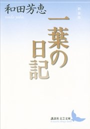 新装版 一葉の日記