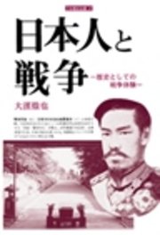 日本人と戦争　歴史としての戦争体験