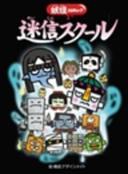 妖怪コロキューブ 迷信スクール
