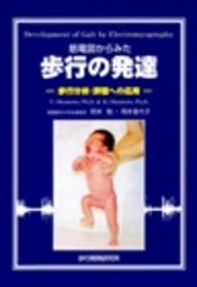 筋電図からみた歩行の発達