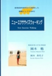 ニューエクササイズウォーキング