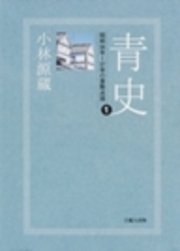 青史1-昭和56年～57年の倉敷点描-