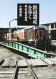 鉄道遺産を歩く-岡山の国有鉄道-