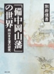 「備中岡山藩」の世界-岡山本支藩の研究-