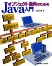 オブジェクト指向のためのJava入門