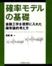 確率モデルの基礎 金融工学を視野に入れた確率論的考え方