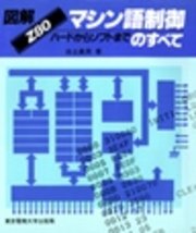 図解 Z80マシン語制御のすべて ハードからソフトまで