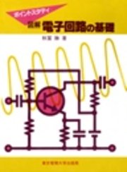 図解 電子回路の基礎