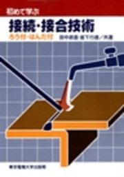 接続・接合技術 ろう付・はんだ付