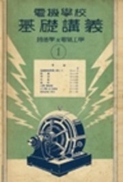 電機學校 基礎講義（2）（普通學及電氣工學）