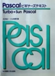 Pascalビギナーズテキスト Turbo＋Sun Pascal