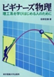 ビギナーズ物理 理工系を学びはじめる人のために