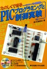 PICプログラミングと制御実験 【CD-ROMなし版】