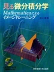 見る微分積分学 Mathematicaによるイメージトレーニング 【CD-ROMなし版】