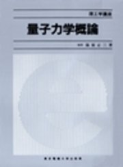 量子力学概論 原子スペクトルと分子スペクトル