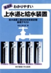 わかりやすい上水道と給水装置 給水装置工事主任技術者試験基礎テキスト