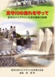 足守川の流れを守って-足守川パイプライン化反対闘争の記録-
