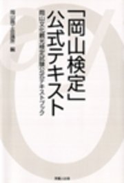 「岡山検定」公式テキスト-岡山文化観光検定試験公式テキストブック-