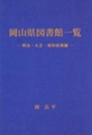 岡山県図書館一覧- 明治・大正・昭和前期編-