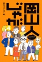 岡山人じゃが４-「地域」って奥深い-