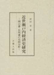 近世瀬戸内経済史研究-岡山藩・長州藩の史的分析-