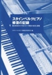 スタインベルクピアノ修復の記録-岡山県政田小学校のピアノ修復の成果と課題-