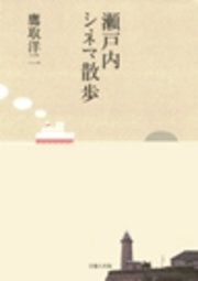 瀬戸内シネマ散歩