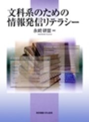 文科系のための情報発信リテラシー