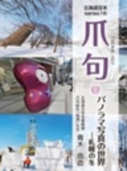 爪句＠パノラマ写真の世界 （札幌の冬） : 都市秘境100選ブログ16
