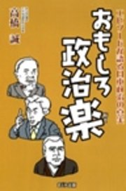 おもしろ政治楽 エピソードが語る日本政治の真実