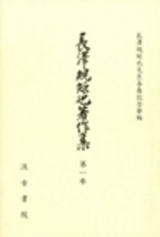 長澤規矩也著作集8 地誌研究・漢文教育