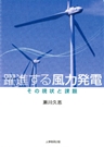 躍進する風力発電 : その現状と課題