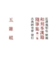 和刻本漢籍随筆集16