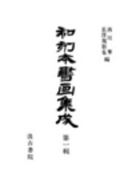 和刻本書画集成７